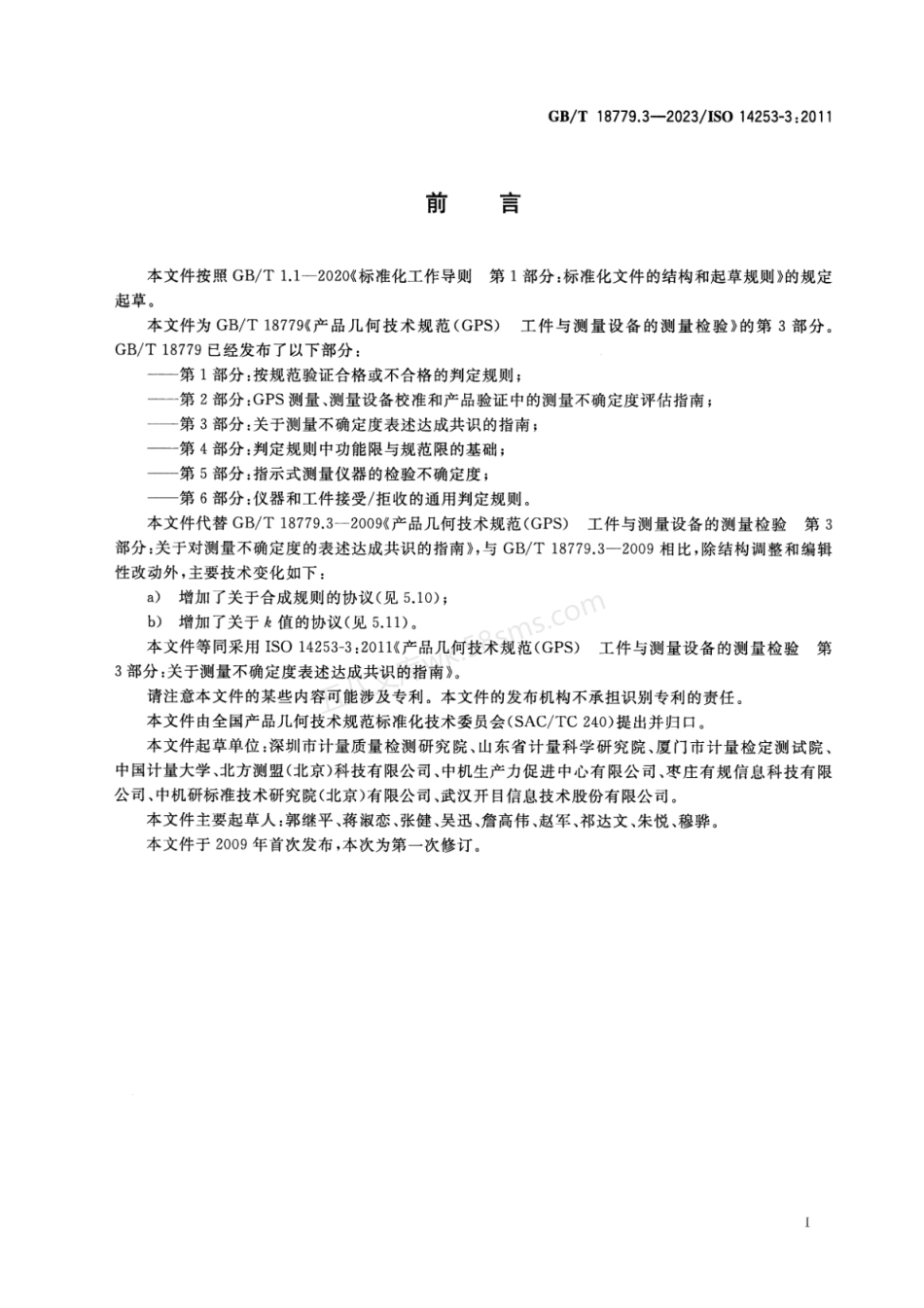 GBT 18779.3-2023 产品几何技术规范(GPS) 工件与测量设备的测量检验 第3部分:关于测量不确定度表述达成共识的指南.pdf_第3页