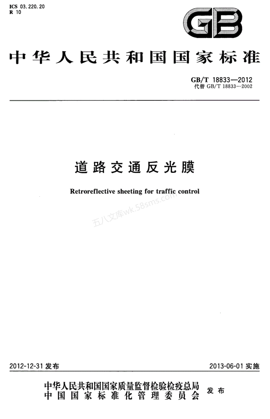 GBT 18833-2012 道路交通反光膜.pdf_第1页