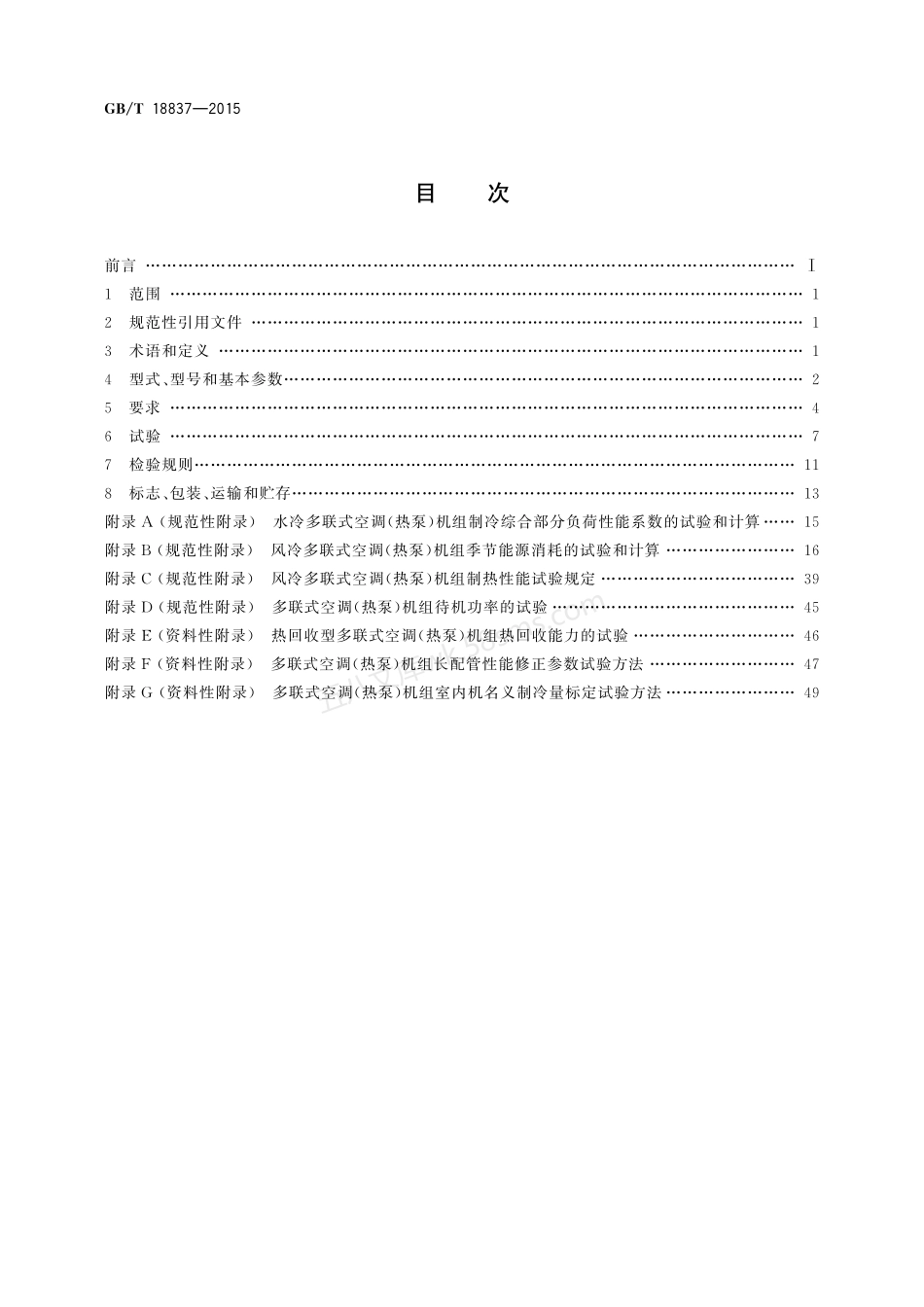 GBT 18837-2015 多联式空调(热泵)机组.pdf_第2页
