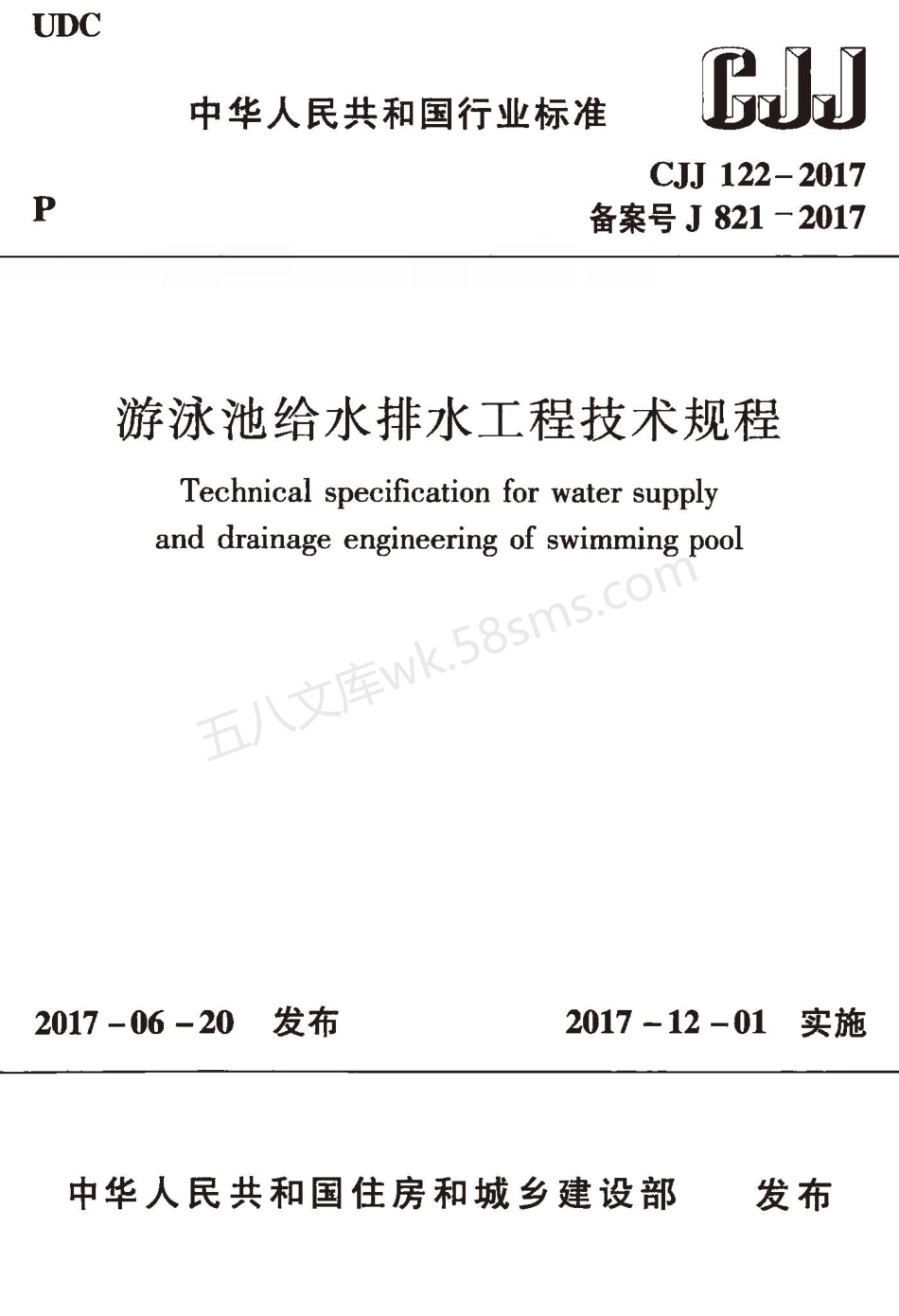 CJJ 122-2017 游泳池给水排水工程技术规程.pdf_第1页