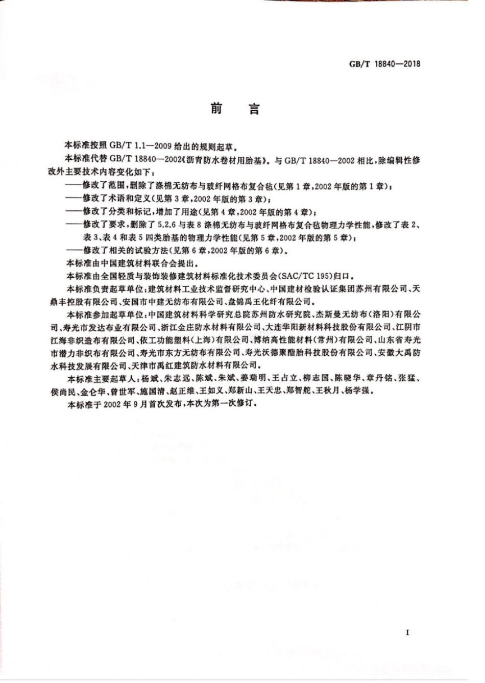 GBT 18840-2018 沥青防水卷材用胎基.pdf_第2页