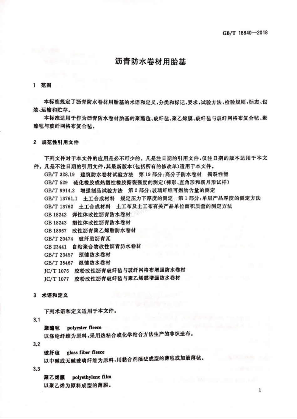 GBT 18840-2018 沥青防水卷材用胎基.pdf_第3页