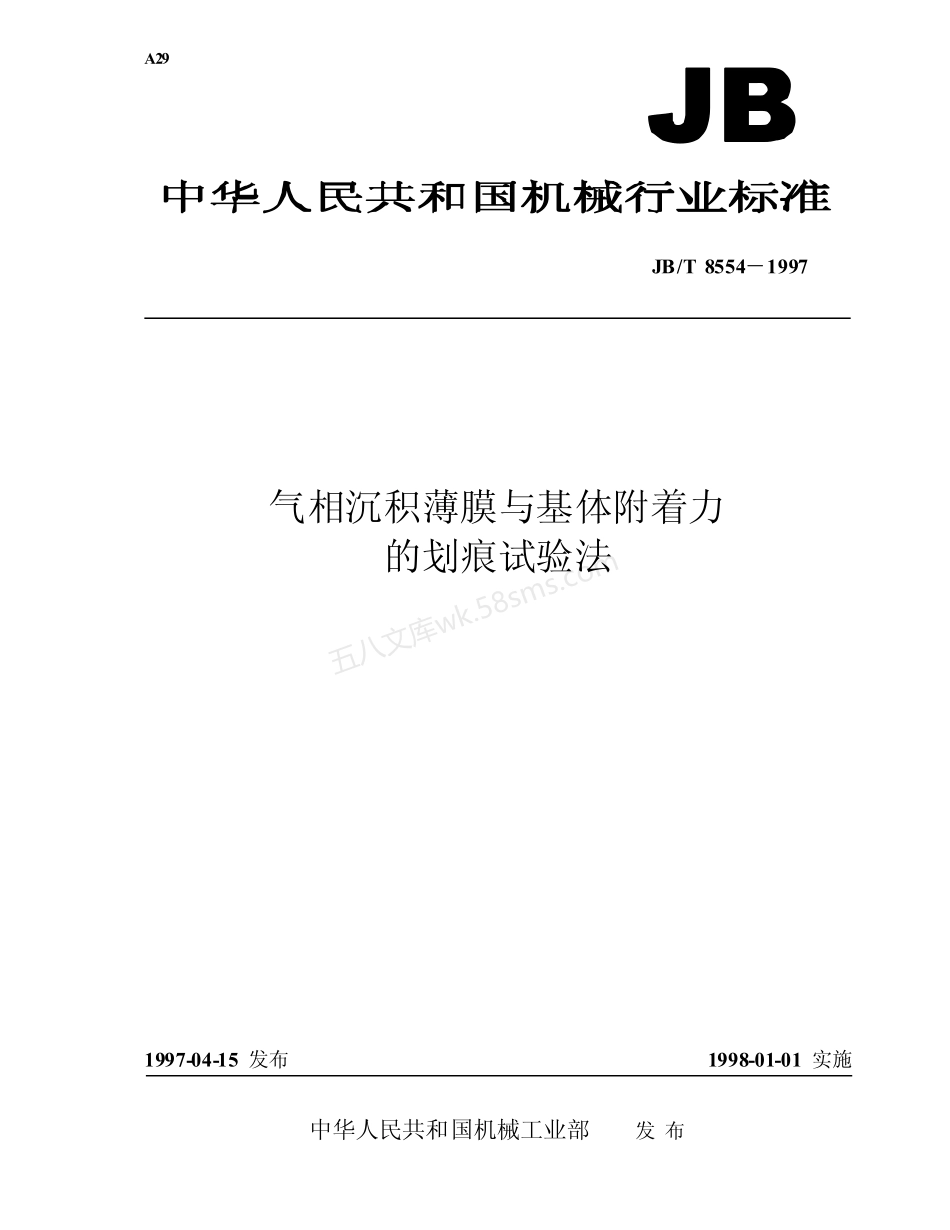 JBT 8554-1997 气相沉积薄膜与基体附着力的划痕试验方法.pdf_第1页