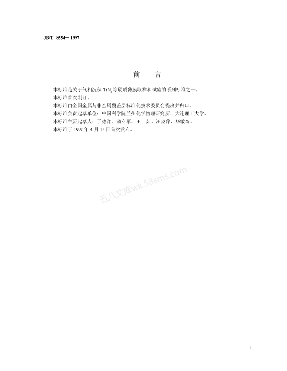 JBT 8554-1997 气相沉积薄膜与基体附着力的划痕试验方法.pdf_第2页