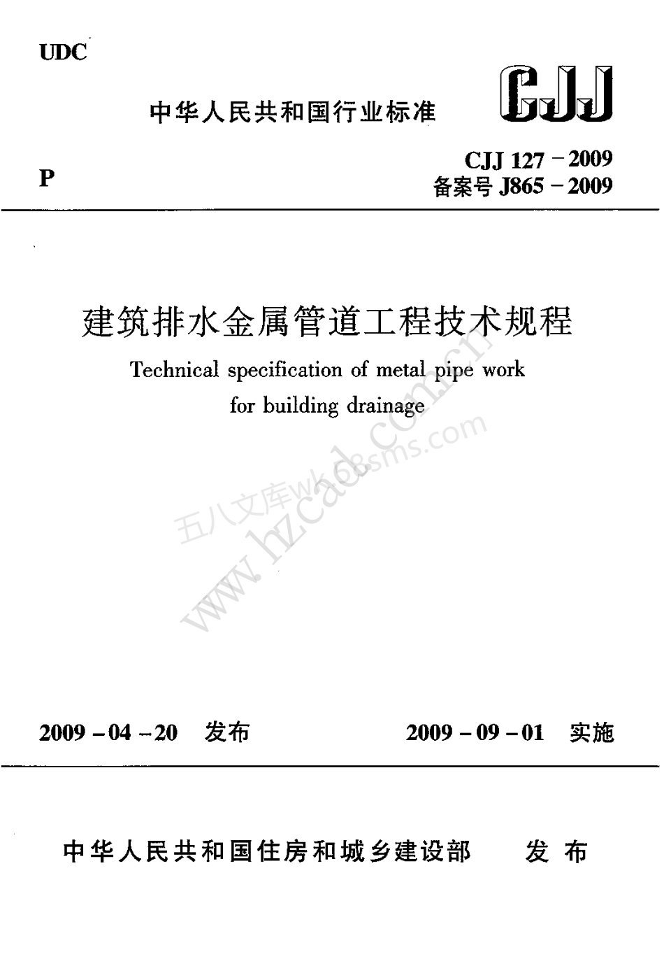 CJJ 127-2009 建筑排水金属管道工程技术规程.pdf_第1页