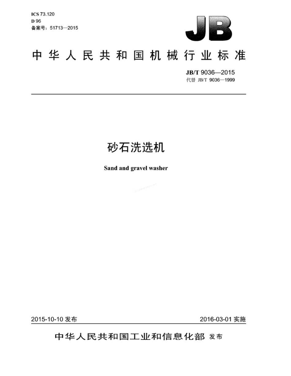 JBT 9036-2015 砂石洗选机.pdf_第1页