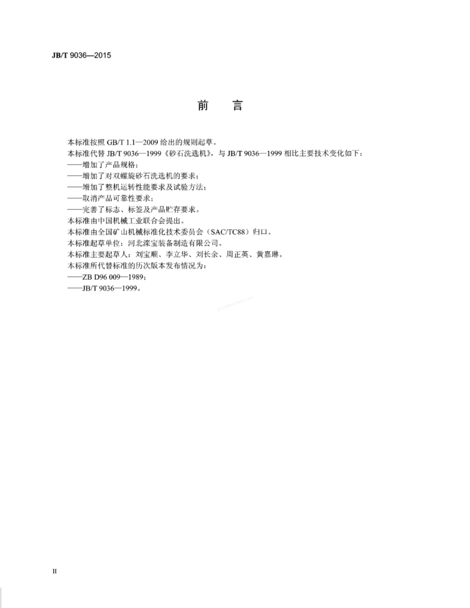 JBT 9036-2015 砂石洗选机.pdf_第3页