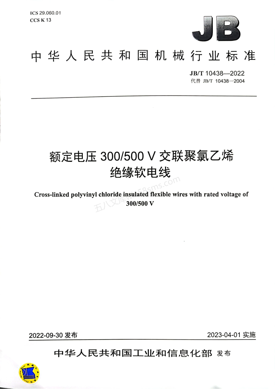 JBT 10438-2022 额定电压300~500V交联聚氯乙烯绝缘.pdf_第1页