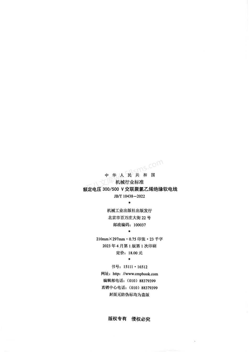 JBT 10438-2022 额定电压300~500V交联聚氯乙烯绝缘.pdf_第2页
