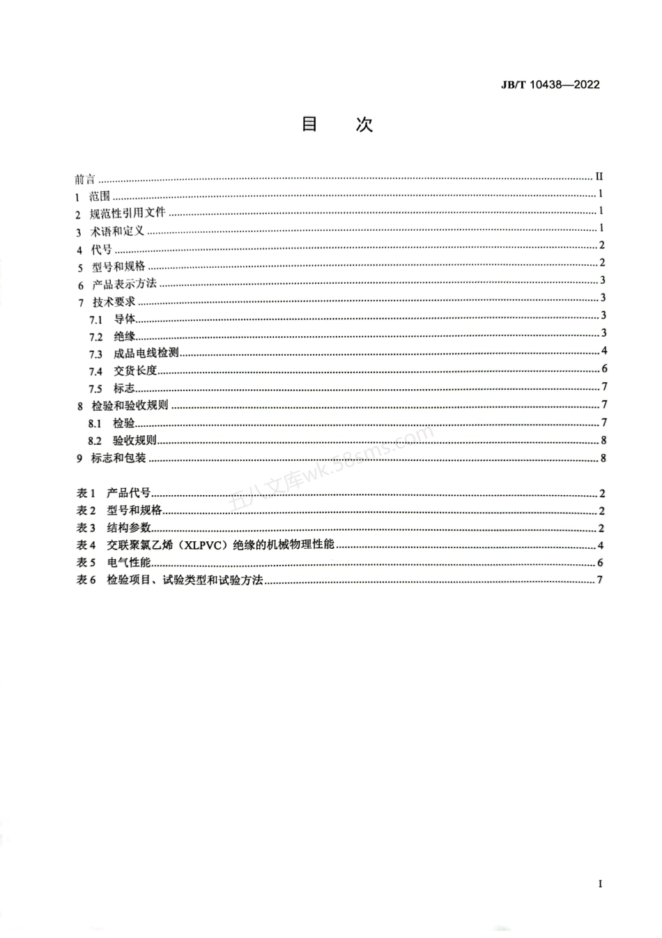 JBT 10438-2022 额定电压300~500V交联聚氯乙烯绝缘.pdf_第3页