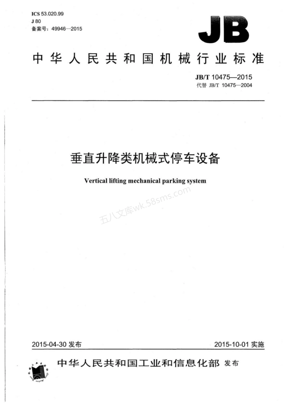JBT 10475-2015 垂直升降类机械式停车设备.pdf_第1页