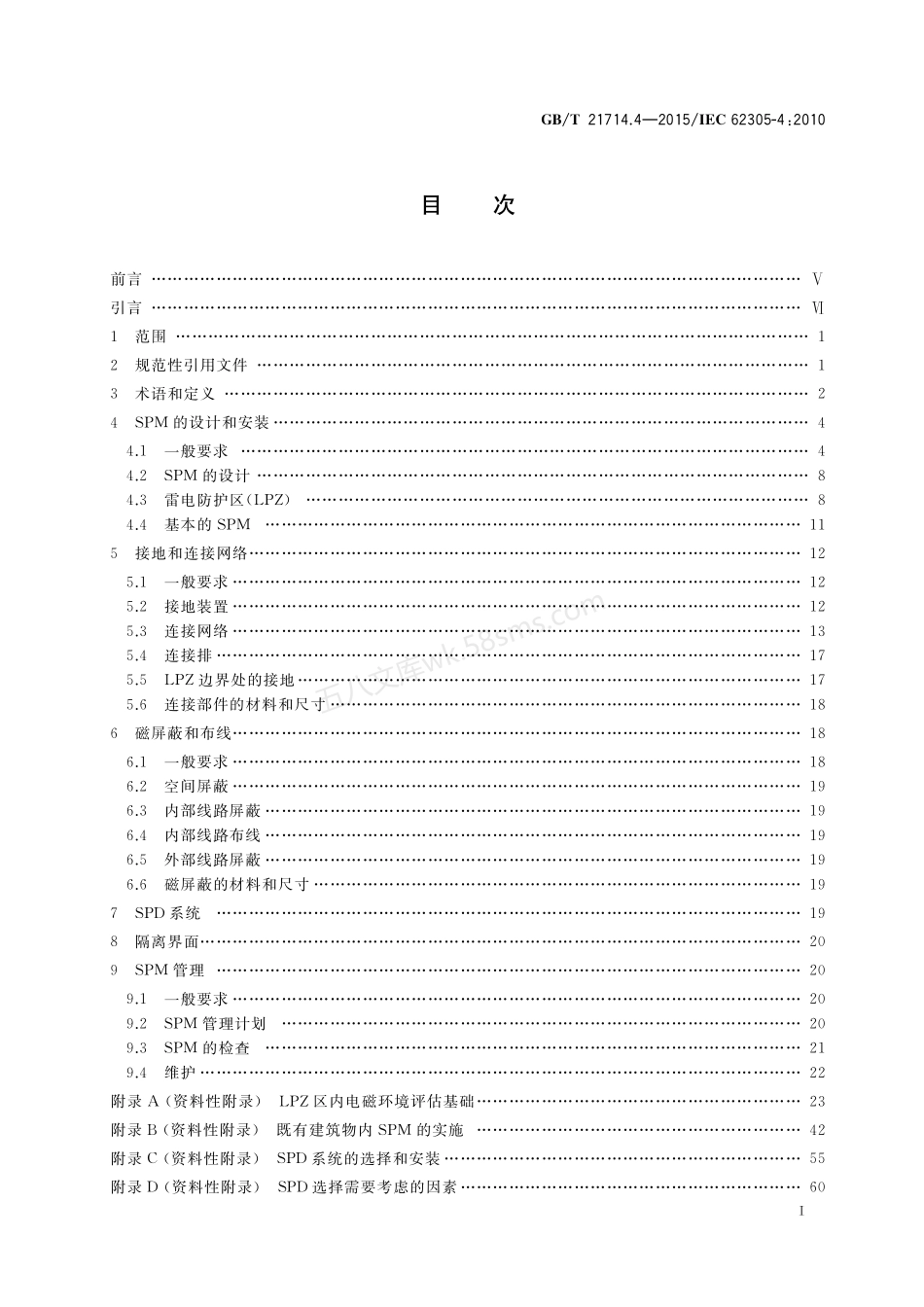 GBT 21714.4-2015 雷电保护 第4部分 建筑物内电气和电子系统.pdf_第3页