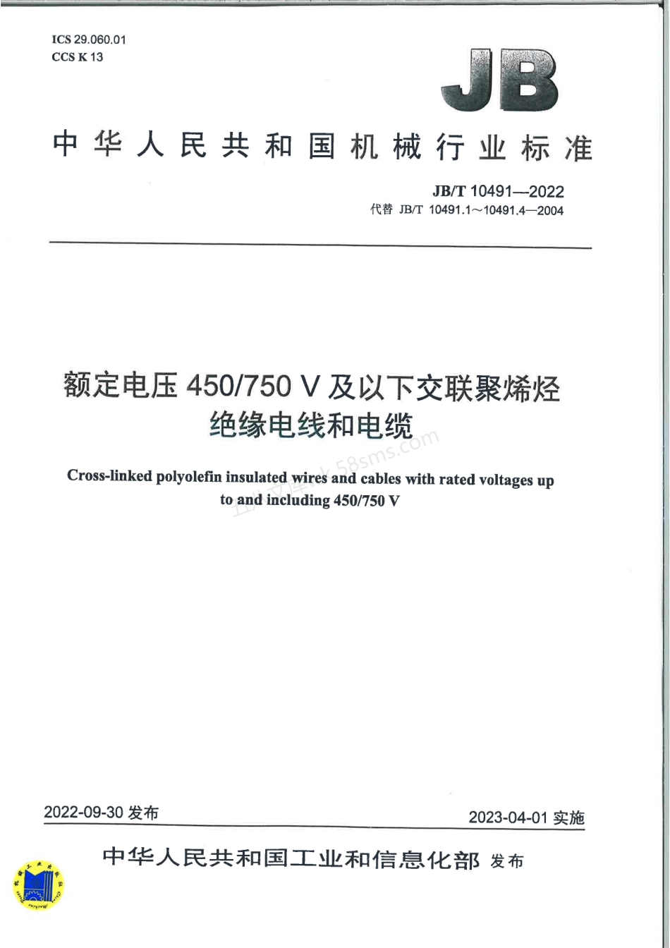 JBT 10491-2022 额定电压450750V及以下交联聚烯烃绝缘电线和电缆.pdf_第1页