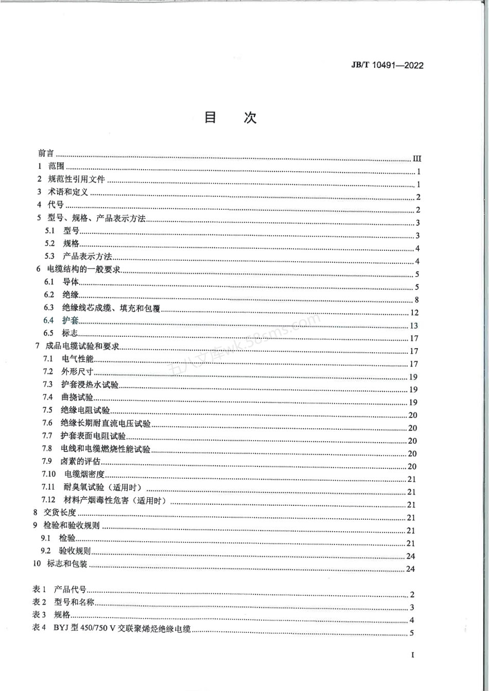 JBT 10491-2022 额定电压450750V及以下交联聚烯烃绝缘电线和电缆.pdf_第2页