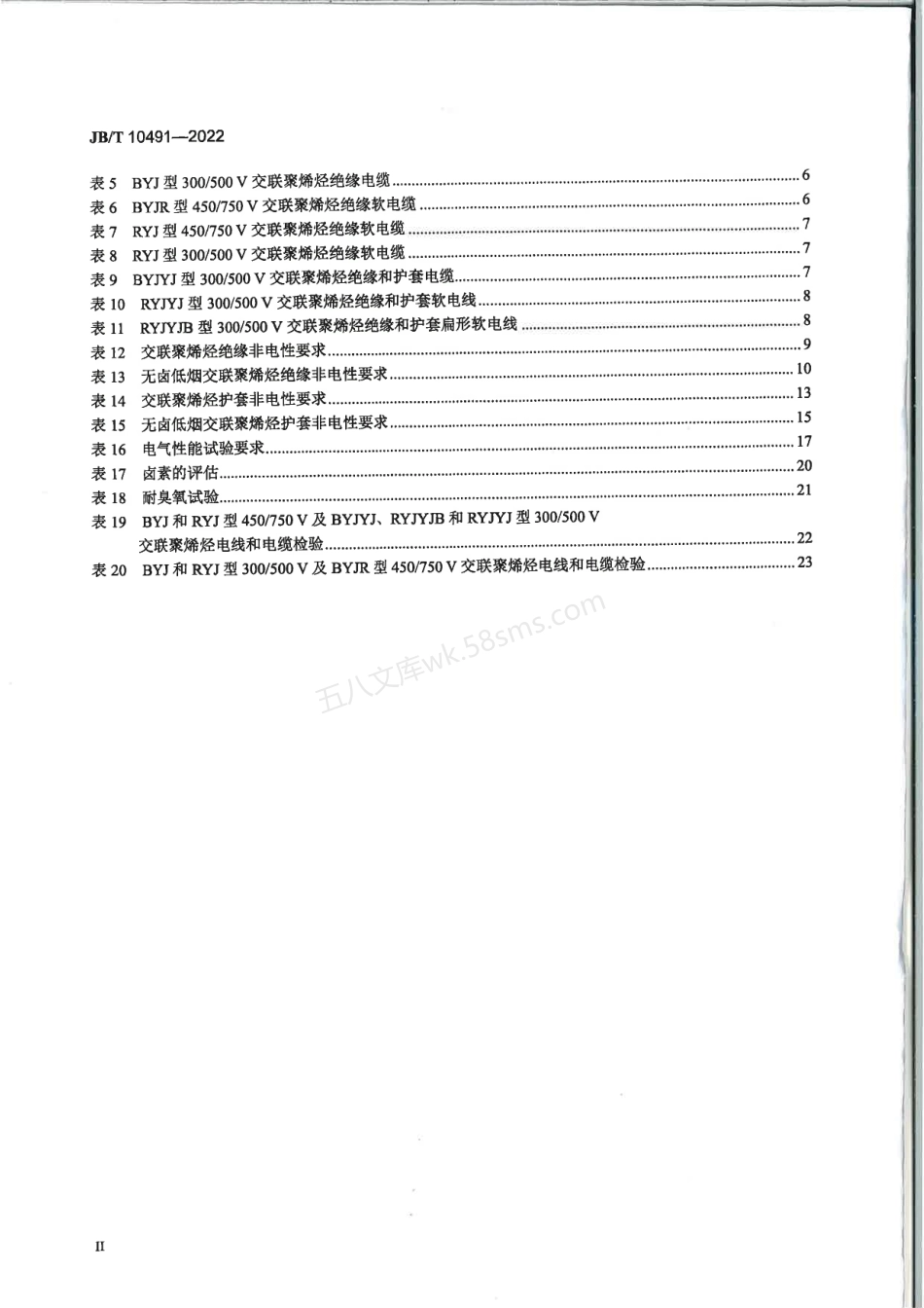 JBT 10491-2022 额定电压450750V及以下交联聚烯烃绝缘电线和电缆.pdf_第3页