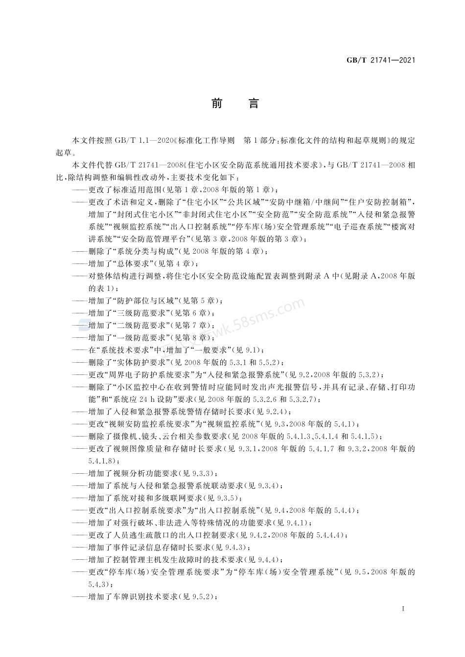 GBT 21741-2021 住宅小区安全防范系统通用技术要求.pdf_第3页