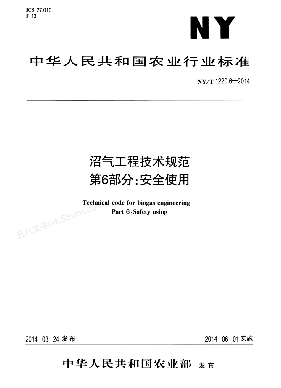 NYT 1220.6-2014 沼气工程技术规范 第6部分:安全使用.pdf_第1页