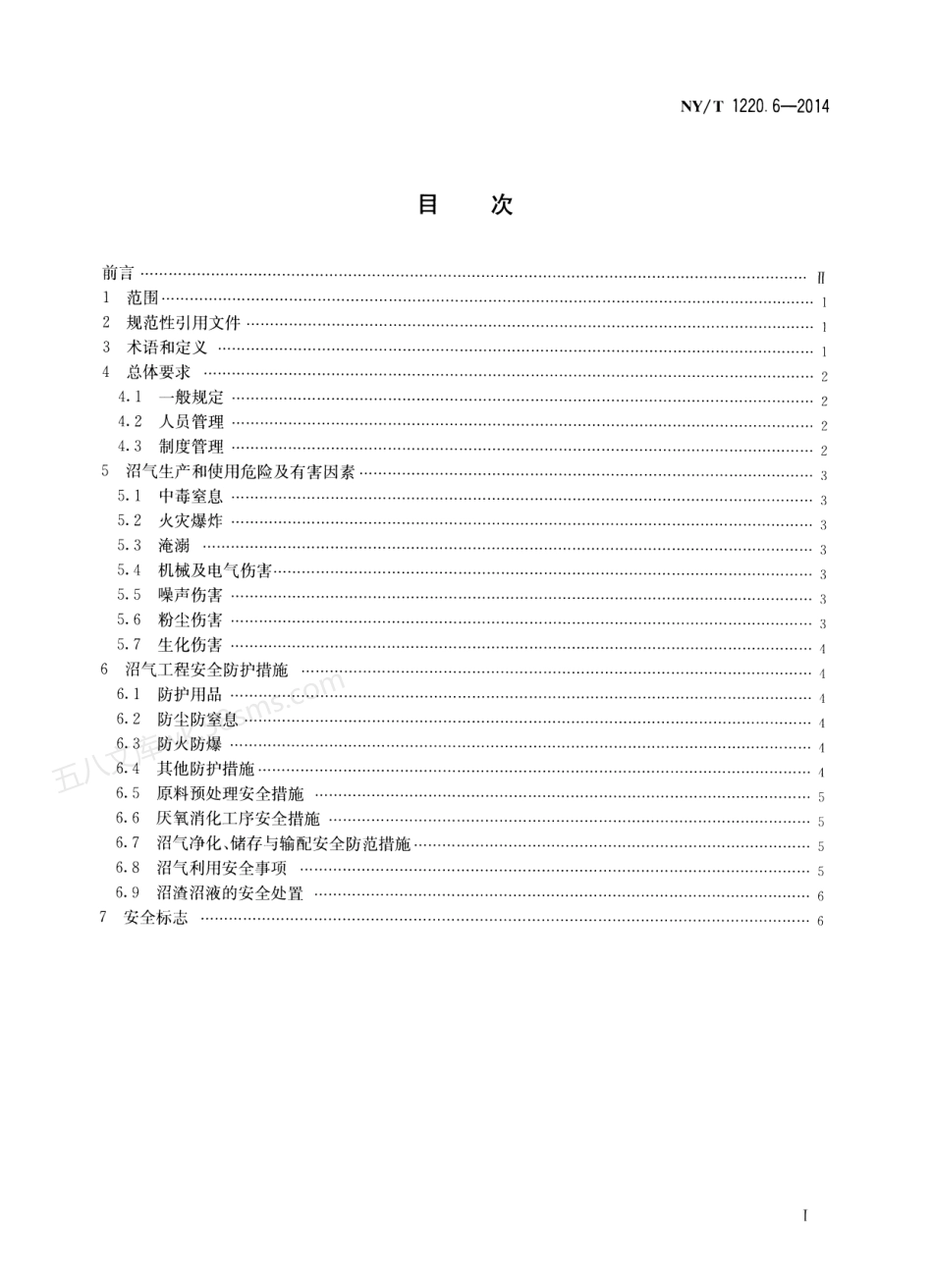 NYT 1220.6-2014 沼气工程技术规范 第6部分:安全使用.pdf_第2页