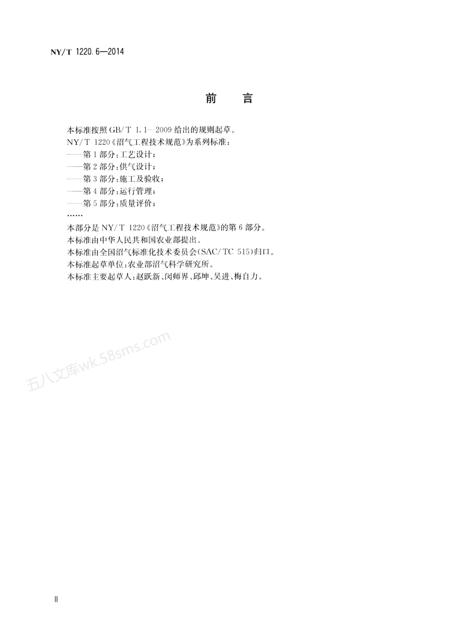NYT 1220.6-2014 沼气工程技术规范 第6部分:安全使用.pdf_第3页