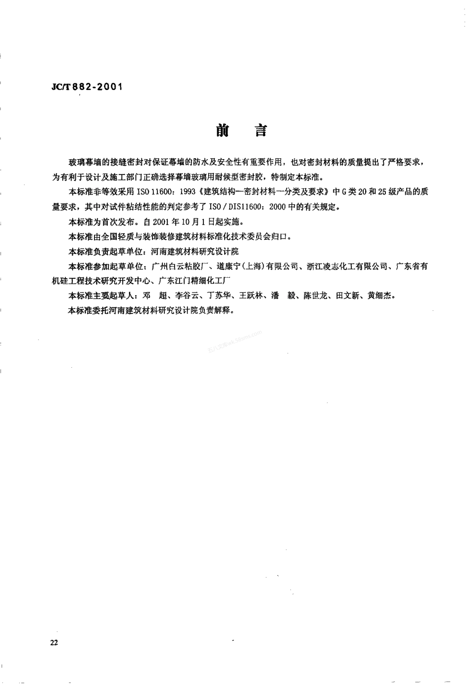 JCT 882-2001 幕墙玻璃接缝用密封胶.pdf_第1页