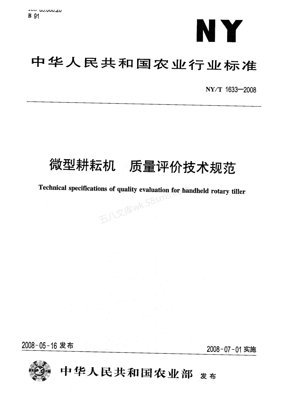 NYT 1633-2008 微型耕耘机 质量评价技术规范.pdf_第1页