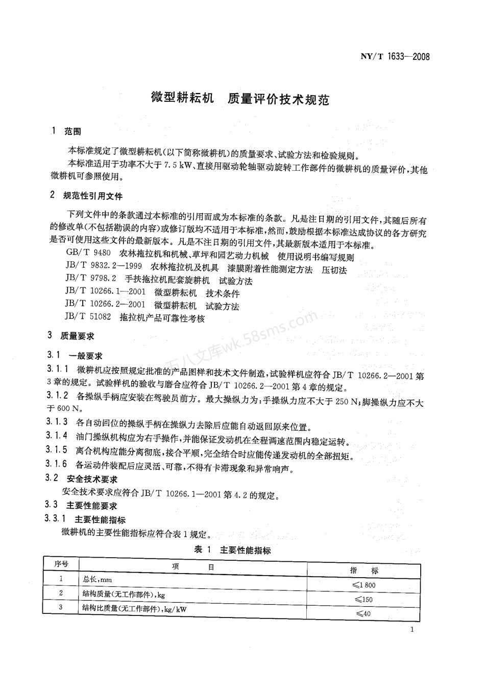 NYT 1633-2008 微型耕耘机 质量评价技术规范.pdf_第3页
