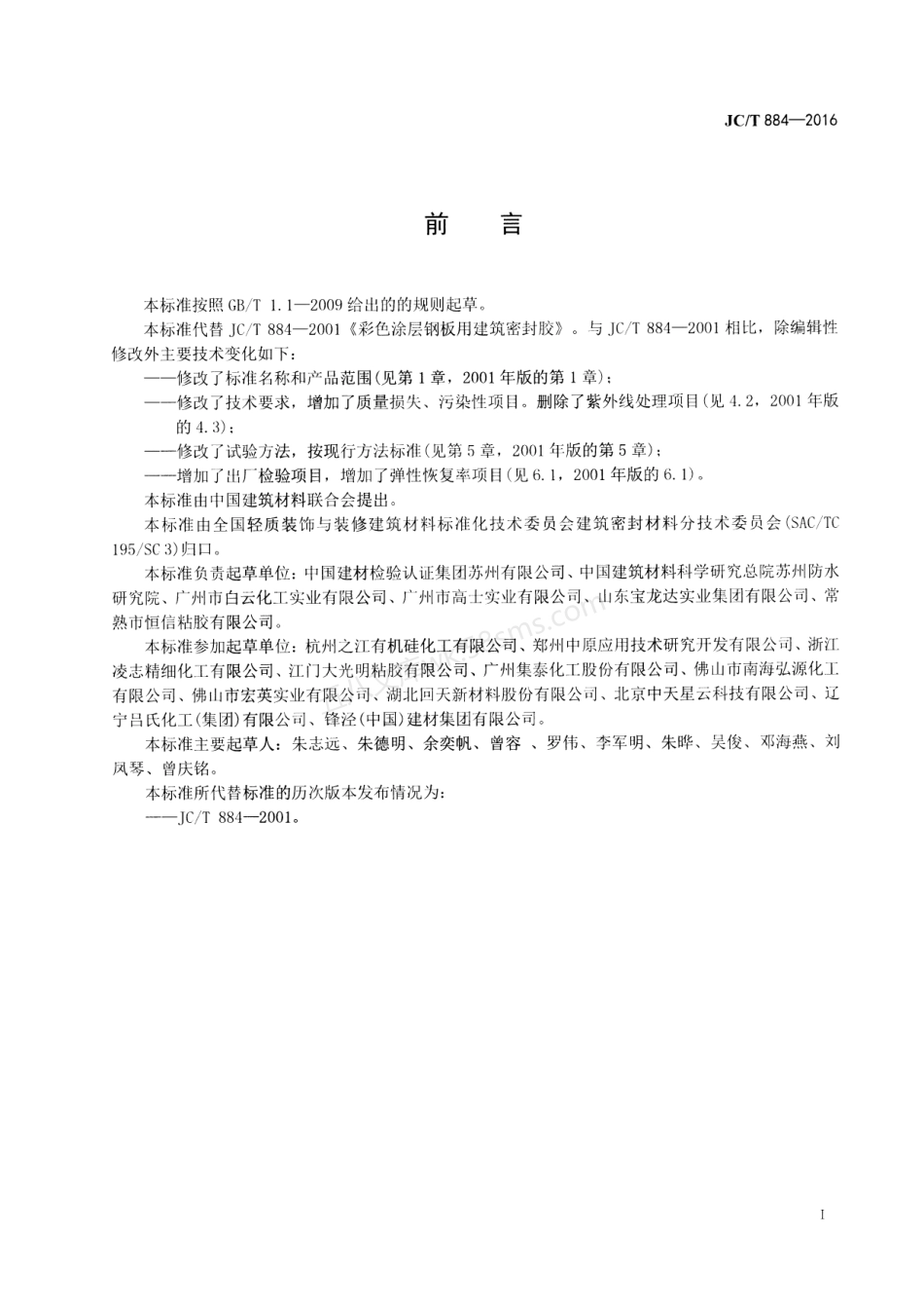 JCT 884-2016 金属板用建筑密封胶.pdf_第2页