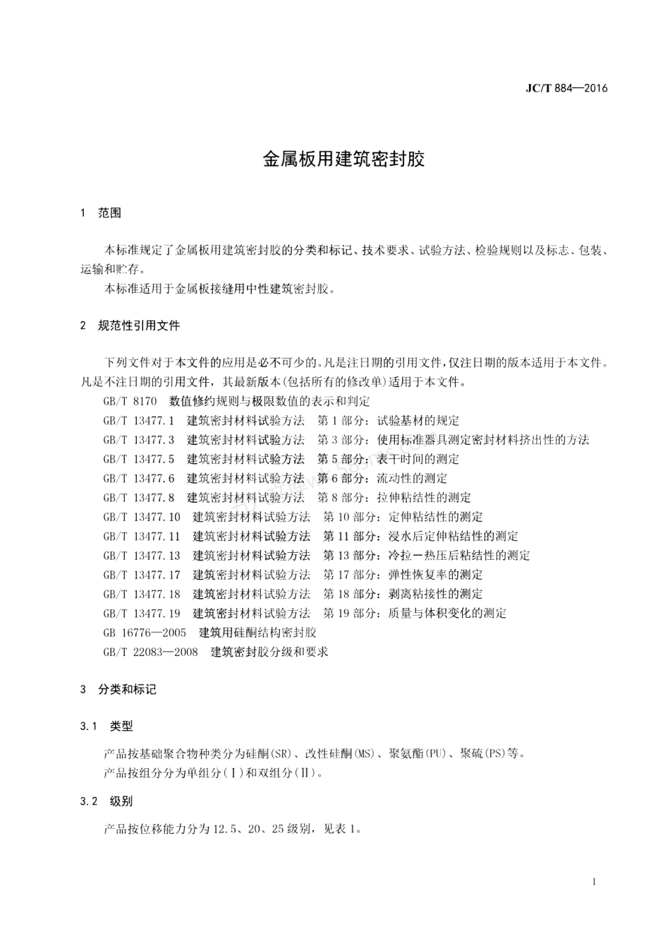 JCT 884-2016 金属板用建筑密封胶.pdf_第3页
