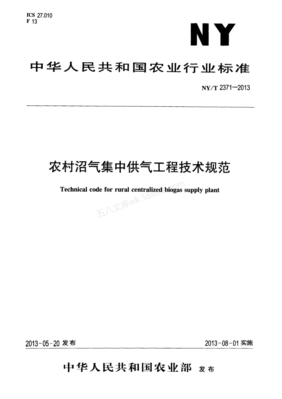 NYT 2371-2013 农村沼气集中供气工程技术规范.pdf_第1页