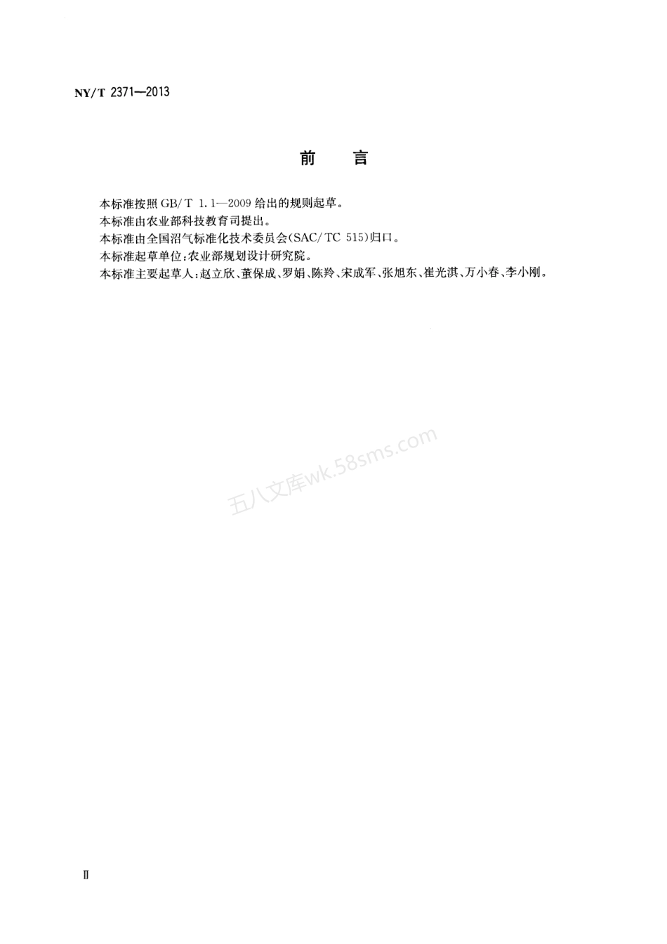 NYT 2371-2013 农村沼气集中供气工程技术规范.pdf_第3页