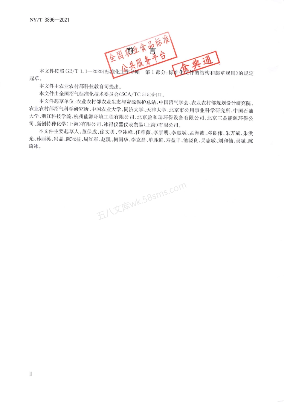 NYT 3896-2021 生物天然气工程技术规范.pdf_第3页