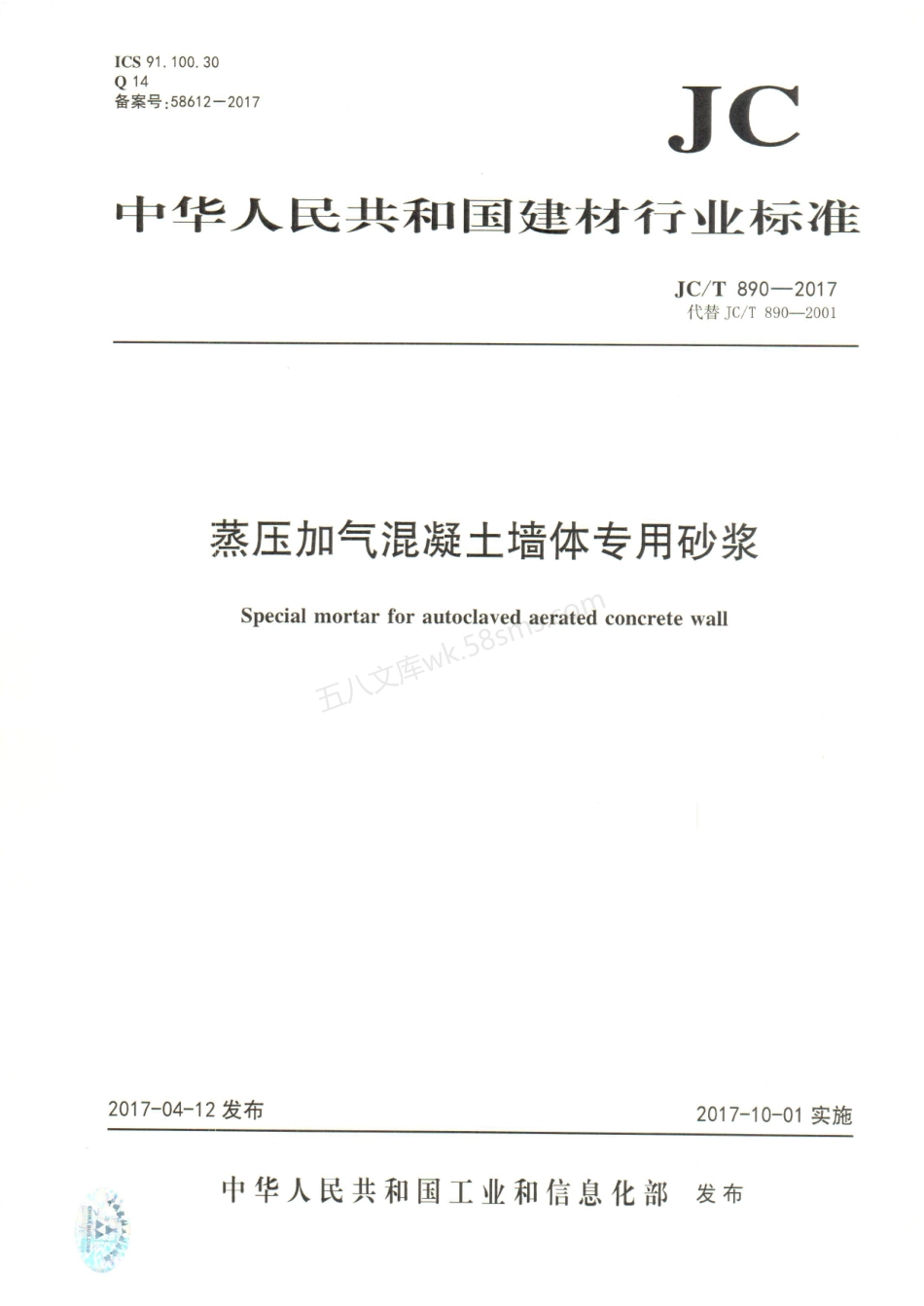 JCT 890-2017 蒸压加气混凝土墙体专用砂浆.pdf_第1页