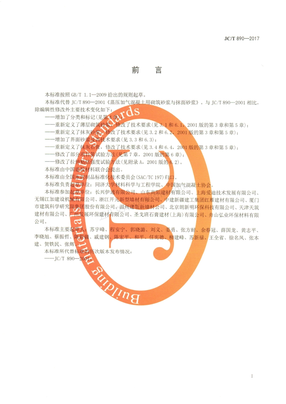 JCT 890-2017 蒸压加气混凝土墙体专用砂浆.pdf_第2页