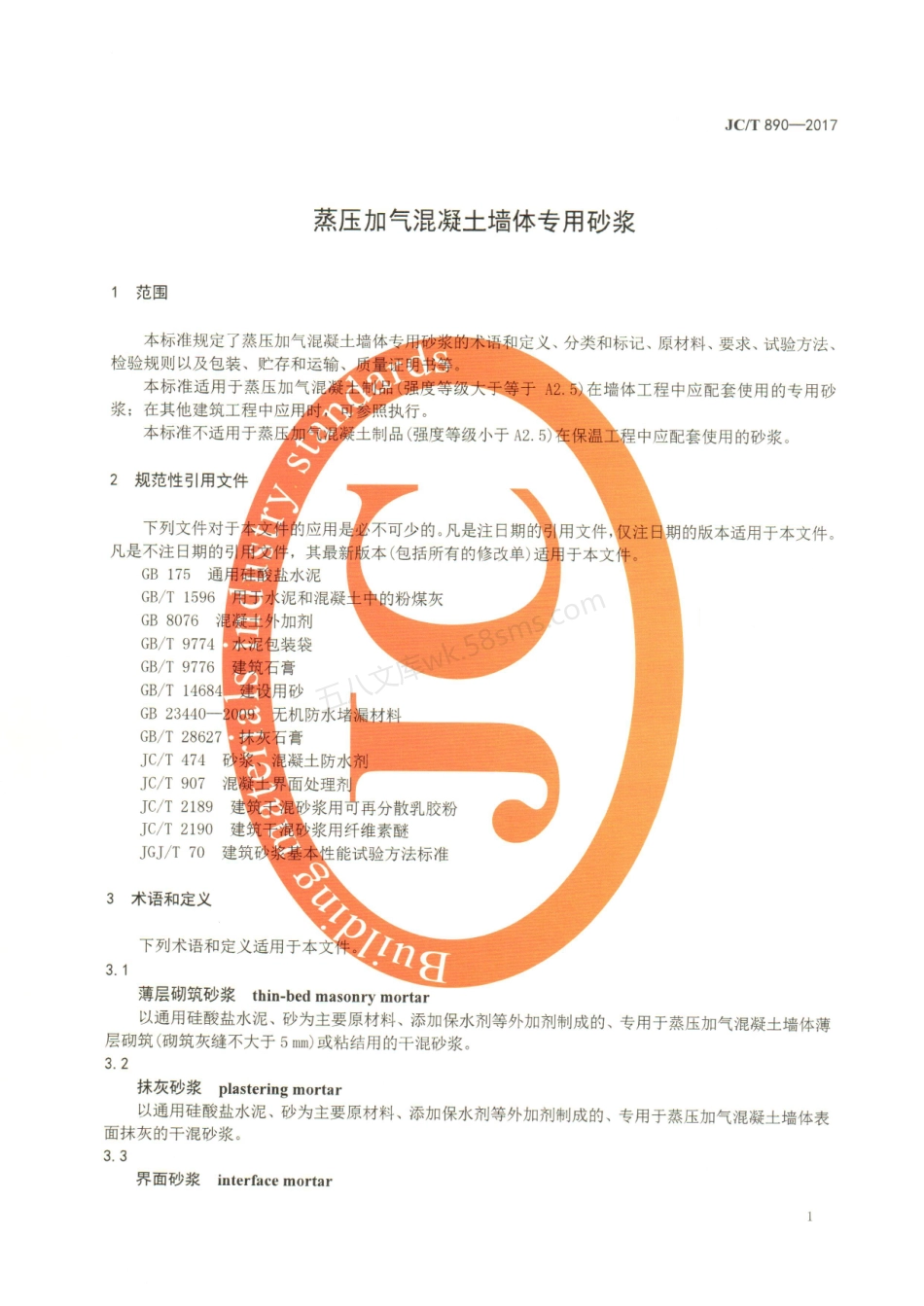 JCT 890-2017 蒸压加气混凝土墙体专用砂浆.pdf_第3页