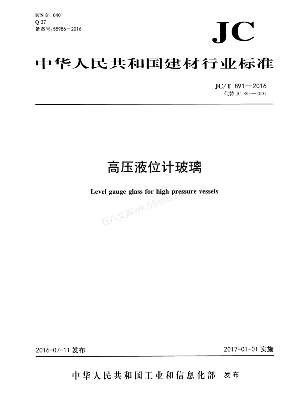 JCT 891-2016 高压液位计玻璃.pdf_第1页