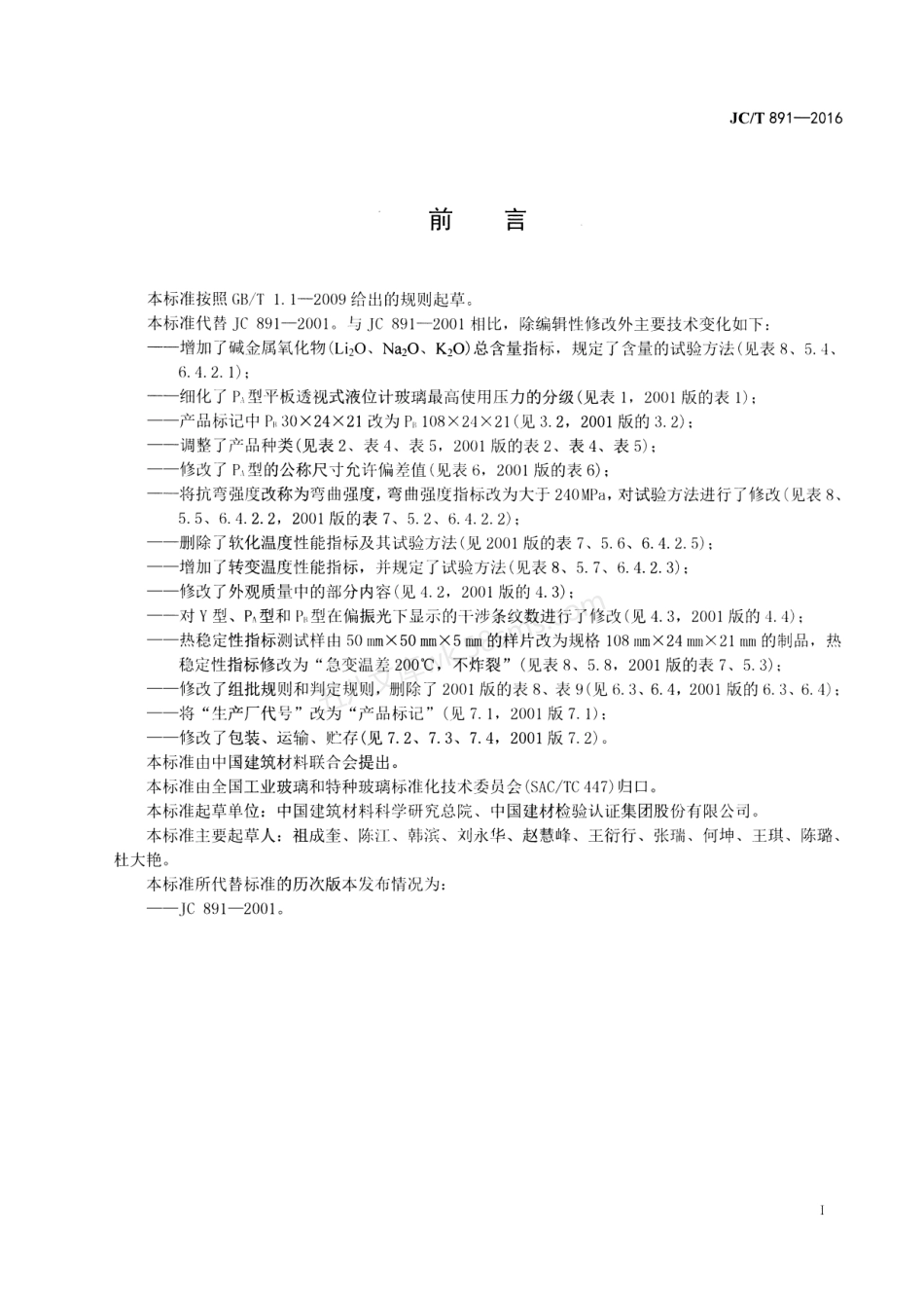 JCT 891-2016 高压液位计玻璃.pdf_第2页