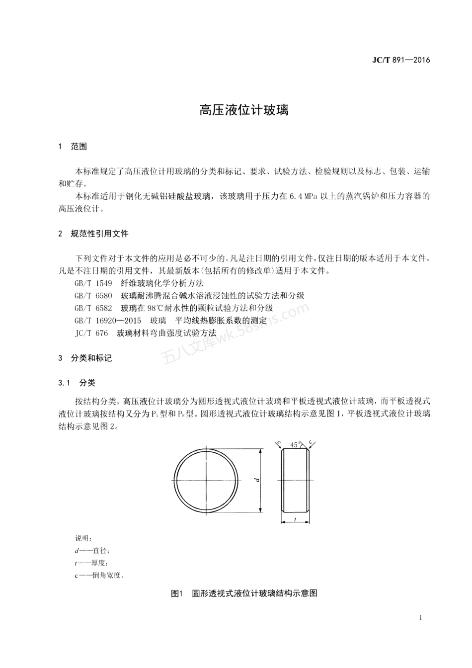 JCT 891-2016 高压液位计玻璃.pdf_第3页