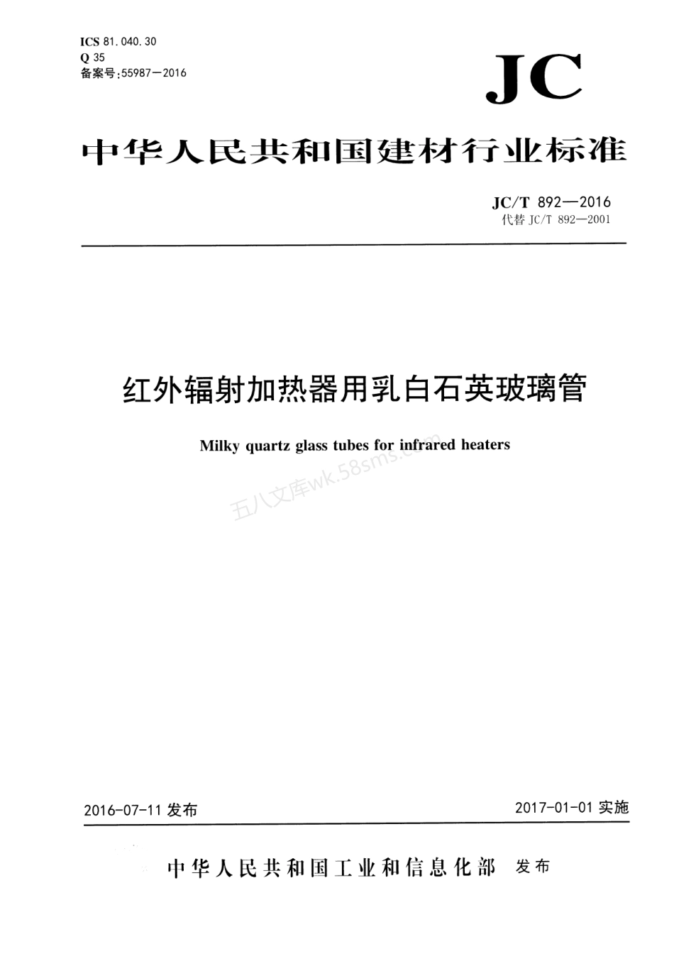 JCT 892-2016 红外辐射加热器用乳白石英玻璃管.pdf_第1页