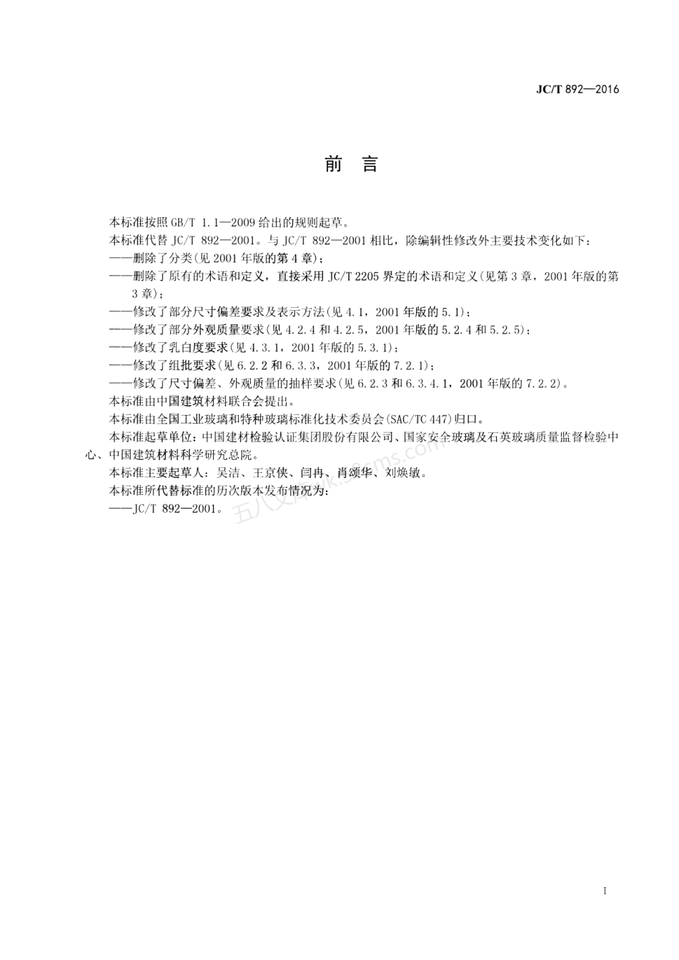 JCT 892-2016 红外辐射加热器用乳白石英玻璃管.pdf_第2页