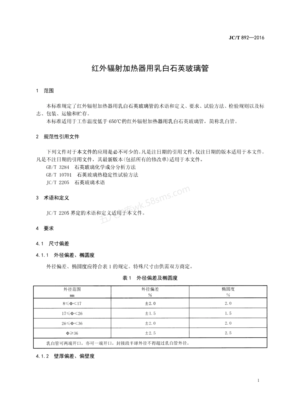 JCT 892-2016 红外辐射加热器用乳白石英玻璃管.pdf_第3页