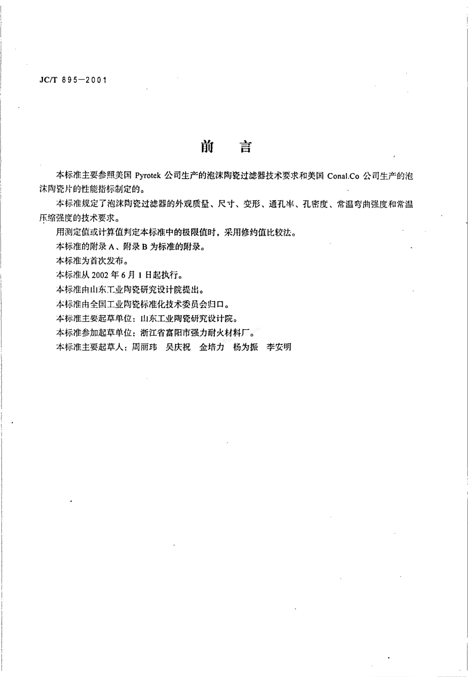 JCT 895-2001 泡沫陶瓷过滤器.pdf_第2页