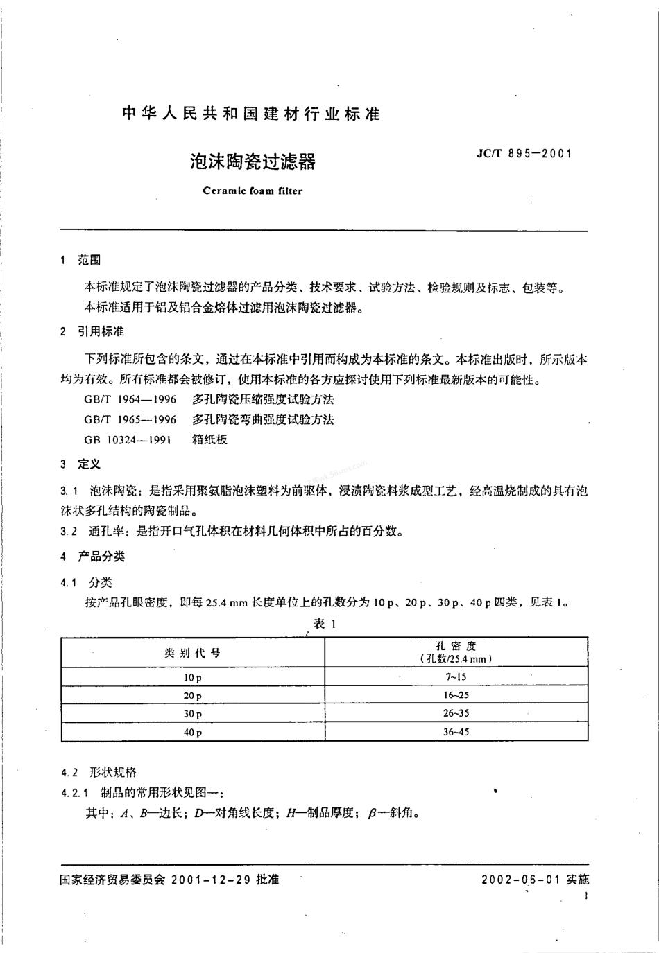 JCT 895-2001 泡沫陶瓷过滤器.pdf_第3页