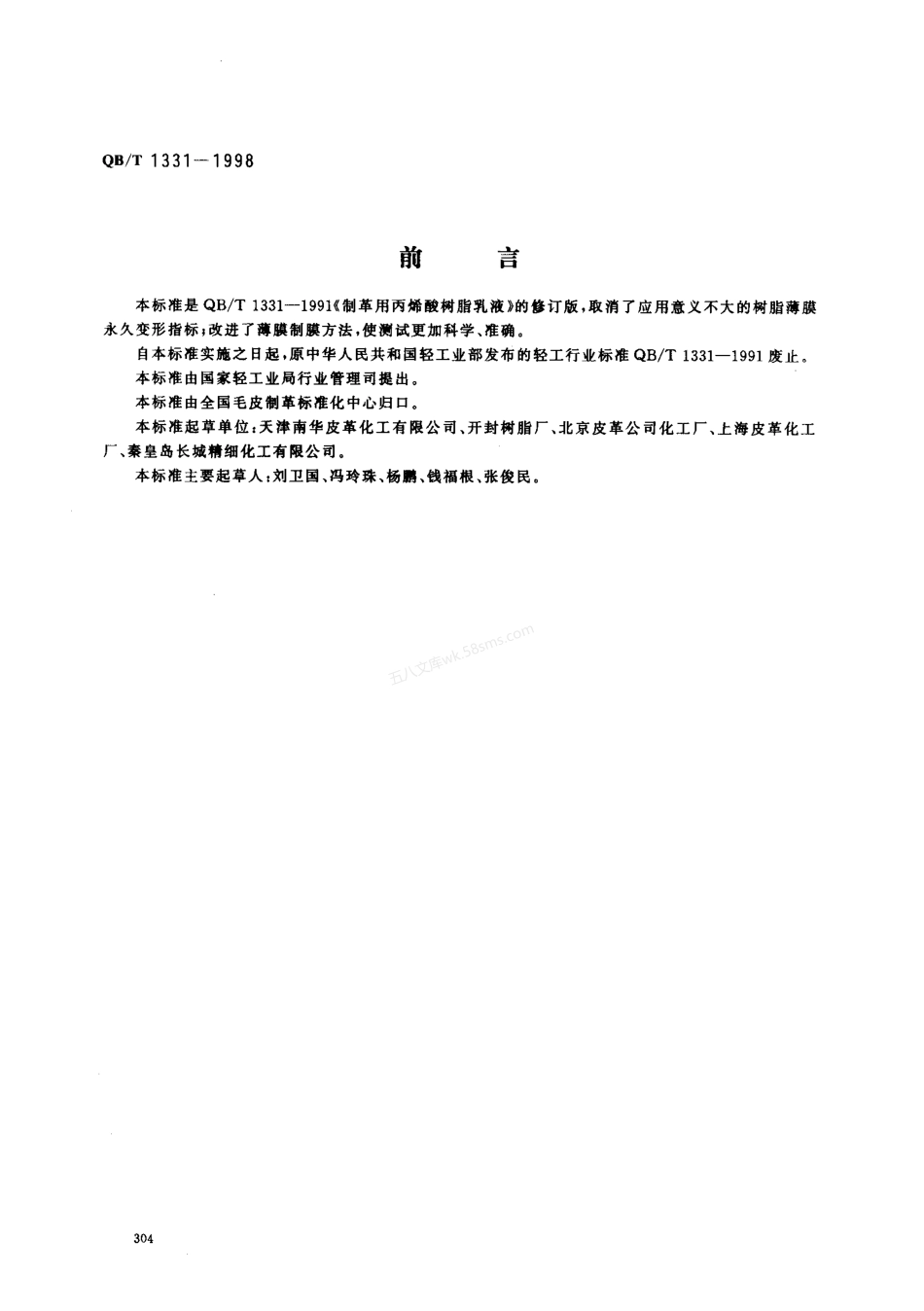 QBT 1331-1998 制革用丙烯酸树脂乳液.pdf_第1页