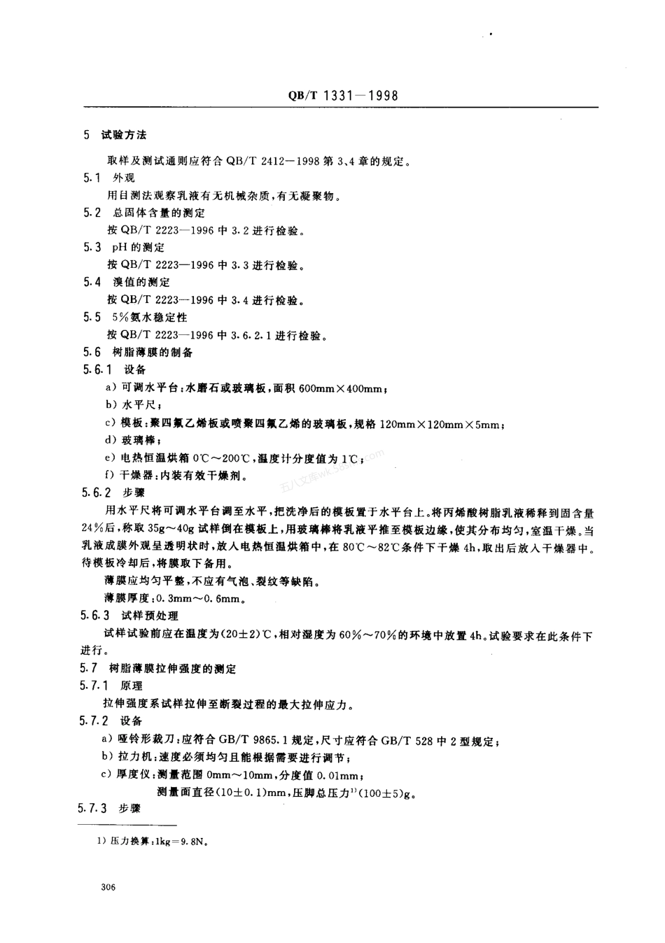 QBT 1331-1998 制革用丙烯酸树脂乳液.pdf_第3页