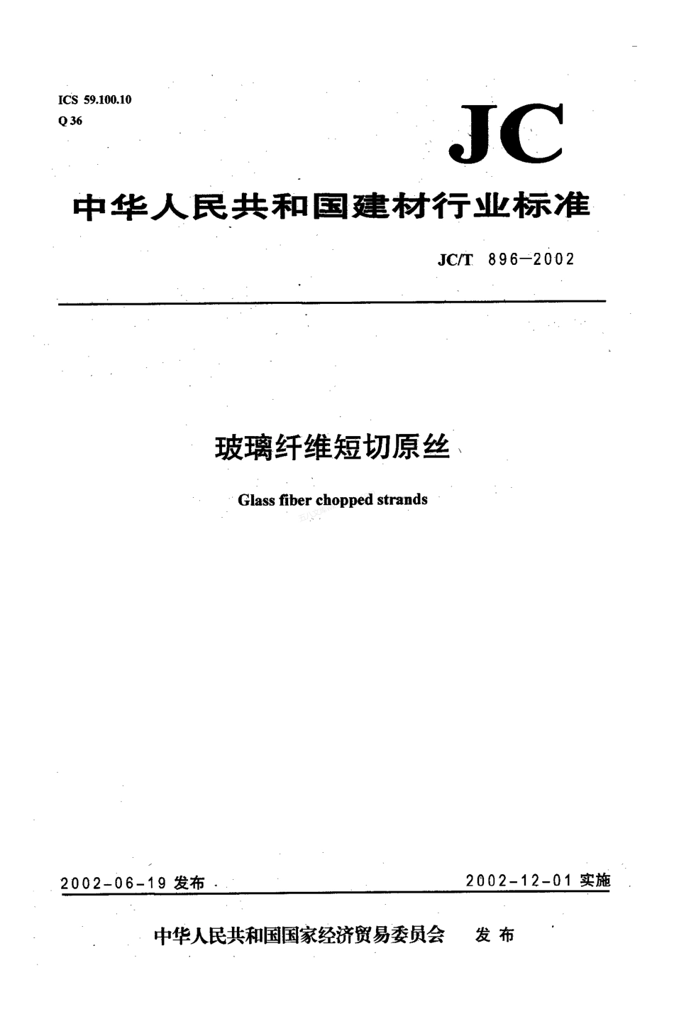 JCT 896-2002 玻璃纤维短切原丝.pdf_第1页