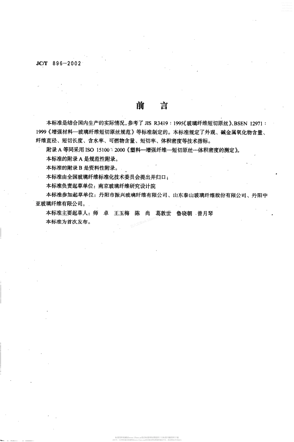 JCT 896-2002 玻璃纤维短切原丝.pdf_第2页