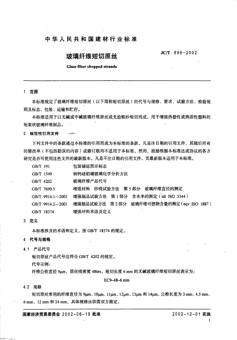 JCT 896-2002 玻璃纤维短切原丝.pdf_第3页