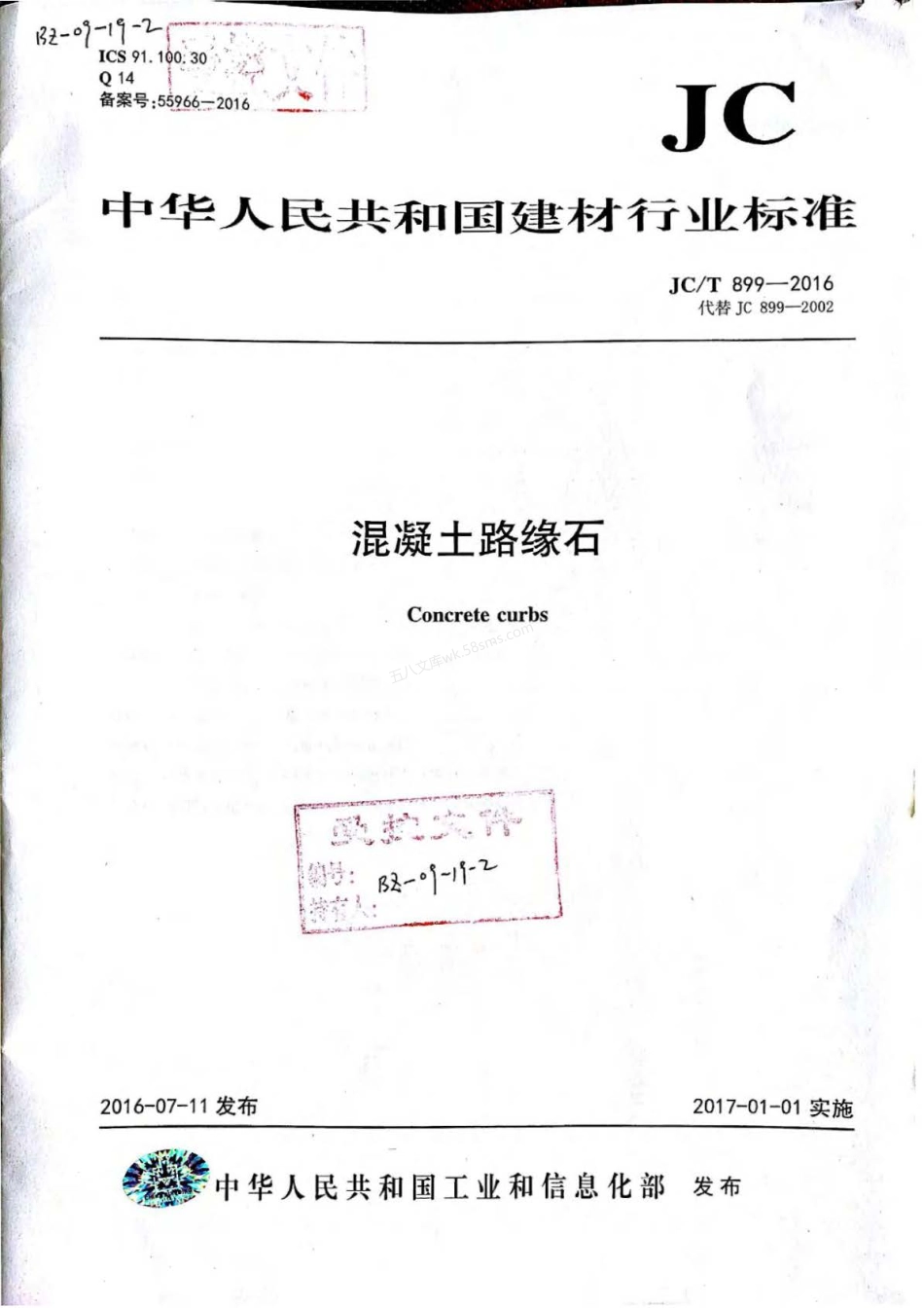JCT 899-2016 混凝土路缘石.pdf_第1页