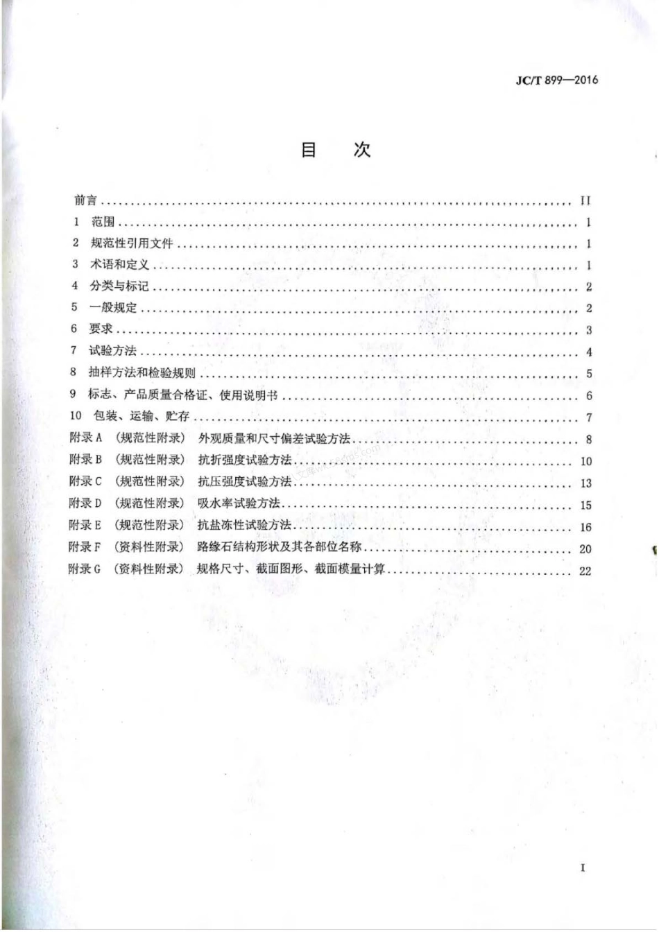 JCT 899-2016 混凝土路缘石.pdf_第2页