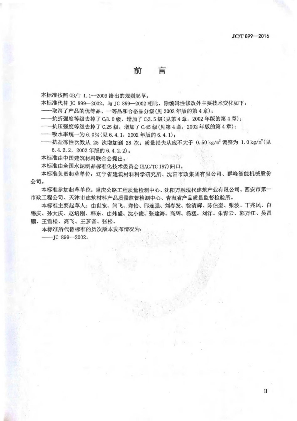 JCT 899-2016 混凝土路缘石.pdf_第3页